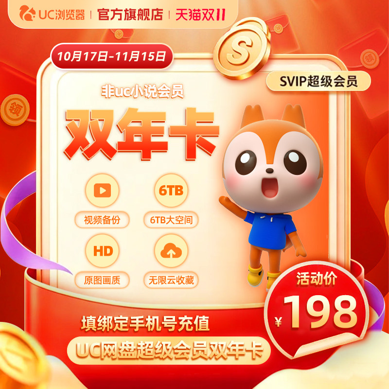【到账24个月】uc会员浏览器网盘超级会员2年卡svip云收藏流畅播z