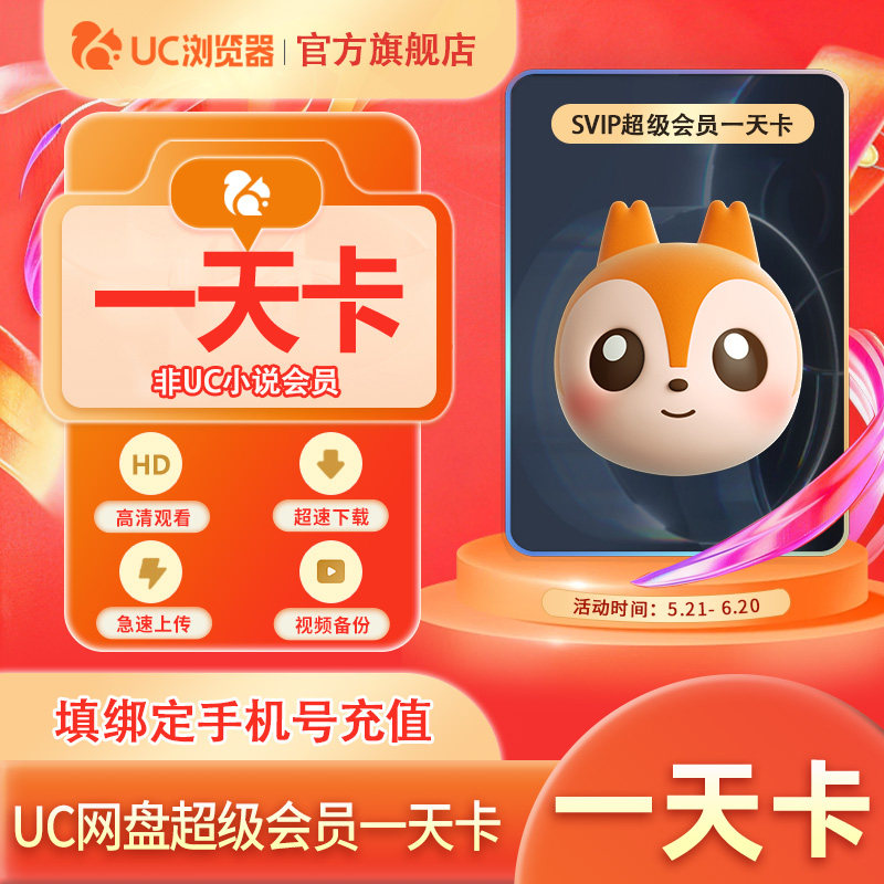 【官旗正品】UC网盘超级会员1天UC浏览器SVIP会员视频云收藏直充d