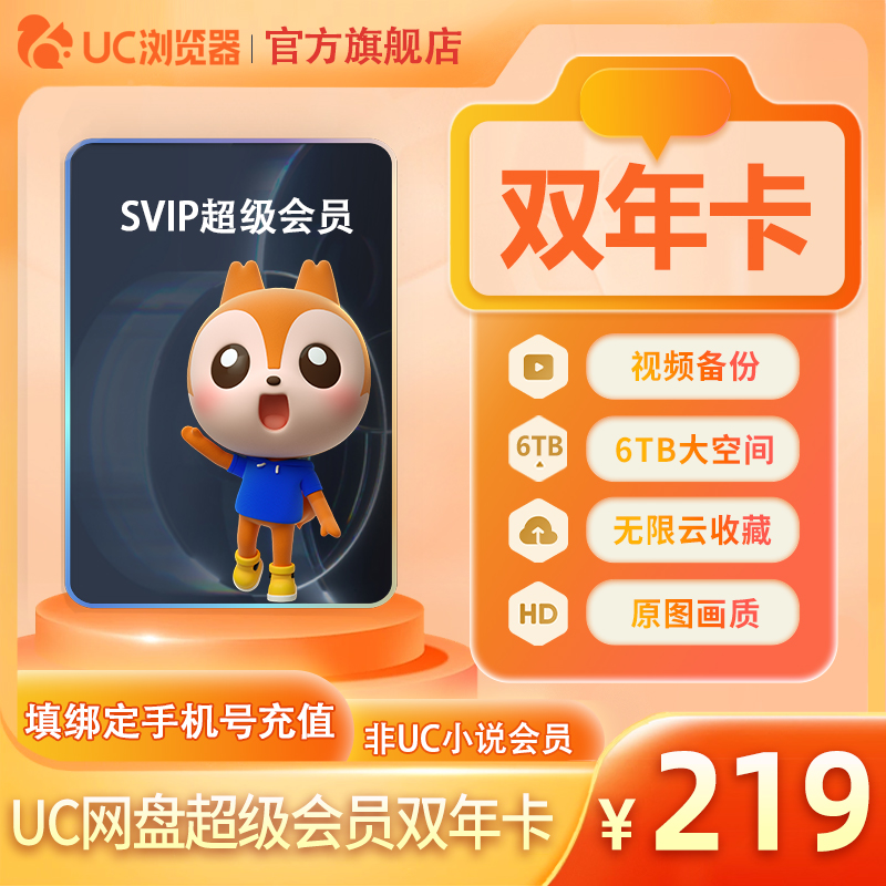 【到账24个月】uc会员浏览器网盘超级会员2年卡svip云收藏流畅播x