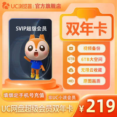 【到账24个月】uc会员浏览器网盘超级会员2年卡svip云收藏流畅播x