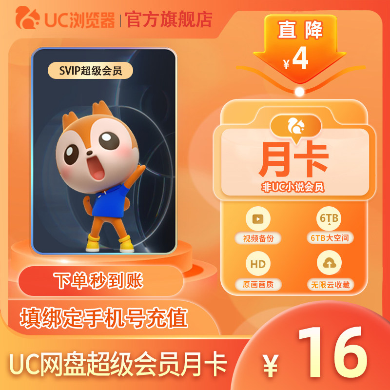 【官方直充】uc会员浏览器网盘超级会员svip30天无限云收藏1个月
