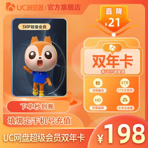 【到账24个月】uc会员浏览器网盘超级会员2年卡svip云收藏流畅播z