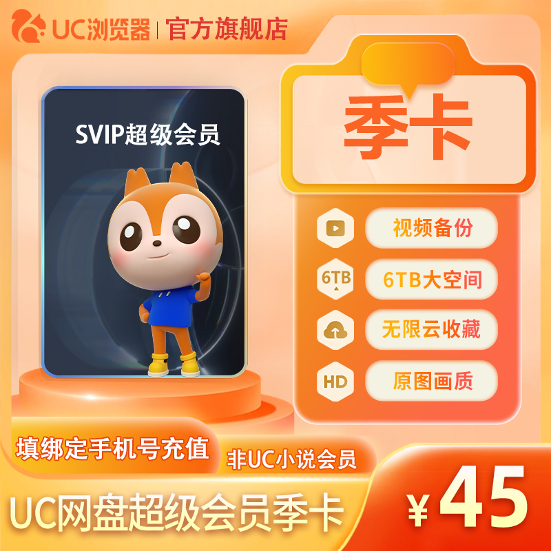 【官旗正品】uc会员浏览器网盘超级会员季卡svip无限云收藏90天-