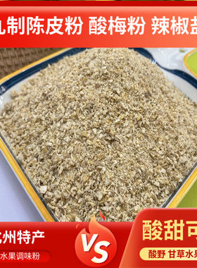 九制陈皮粉化水果酸梅辣椒配料
