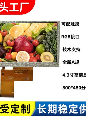 4.3寸TFT高清显示屏800x480分辨率IPS全视角亮度可选40pinRGB接口
