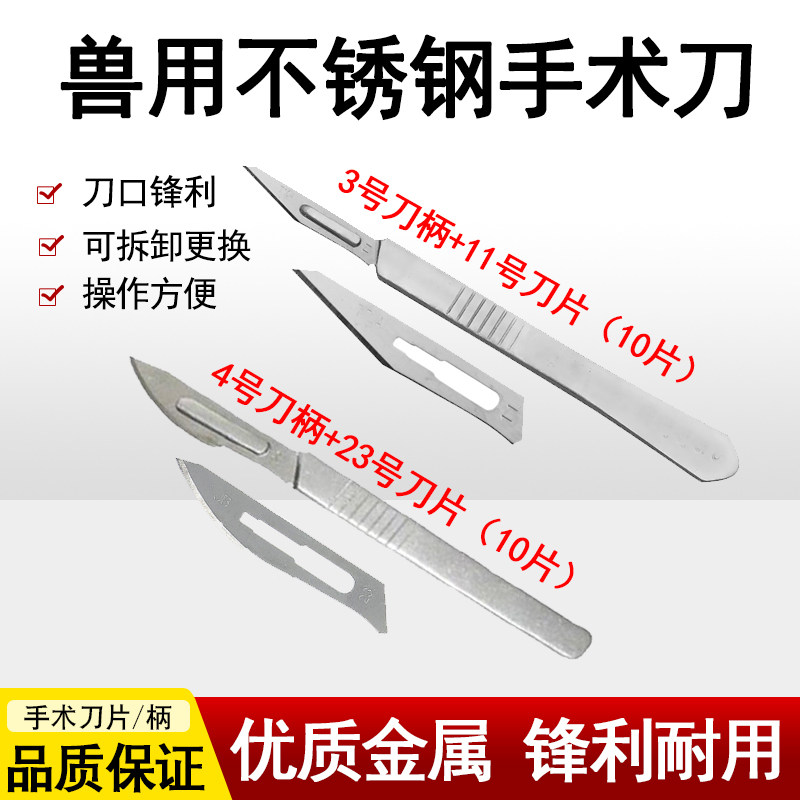 兽用不锈钢手术刀刀片3号4号刀柄11号23号刀片猪阉割手术刀畜牧,畜牧/养殖物资,畜牧/养殖器械,淘宝优惠券,粉丝福利购,淘宝优惠卷