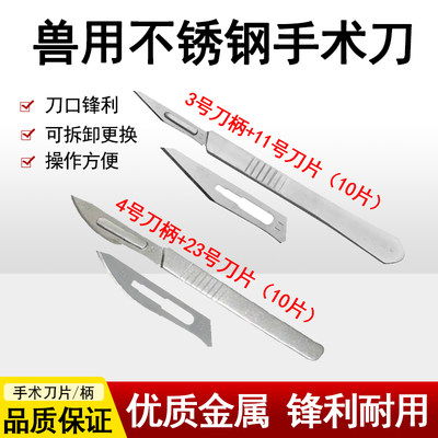 兽用不锈钢手术刀刀片3号4号刀柄11号23号刀片猪阉割手术刀畜牧