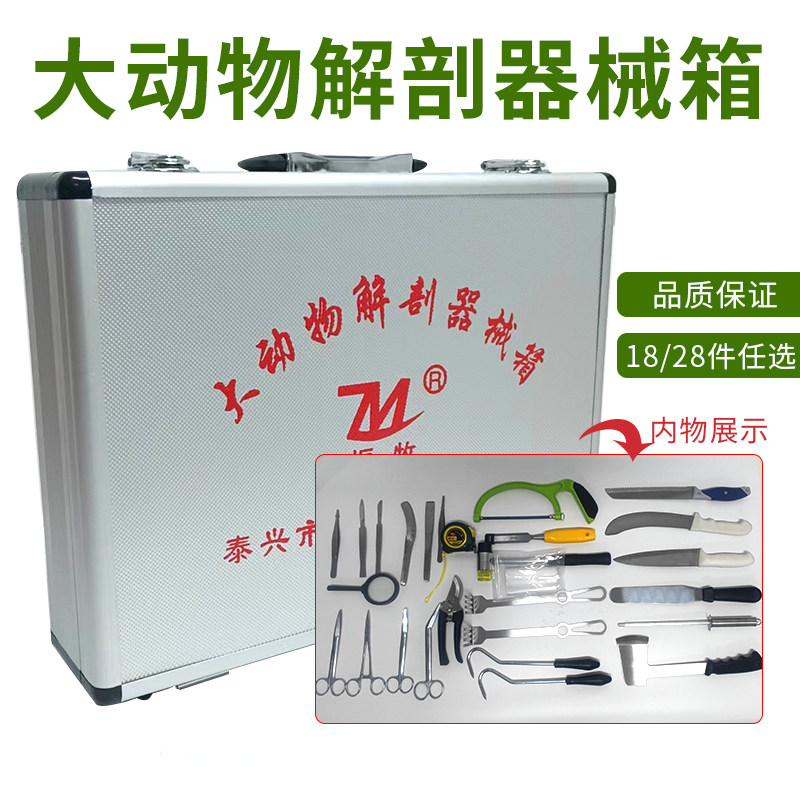 大动物解剖器械箱大猪牛羊解剖器具畜牧养殖器械18件套28件套