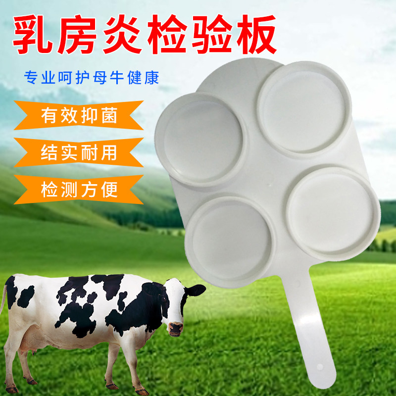 奶牛乳房炎检测板母牛隐形乳房炎诊断液测试板养殖器械乳房专用