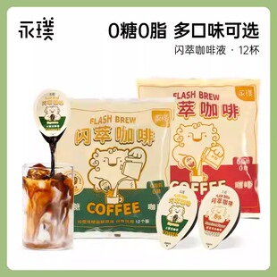 永璞闪萃咖啡液无糖榛果黑咖啡原液意式浓缩18g*12颗袋装