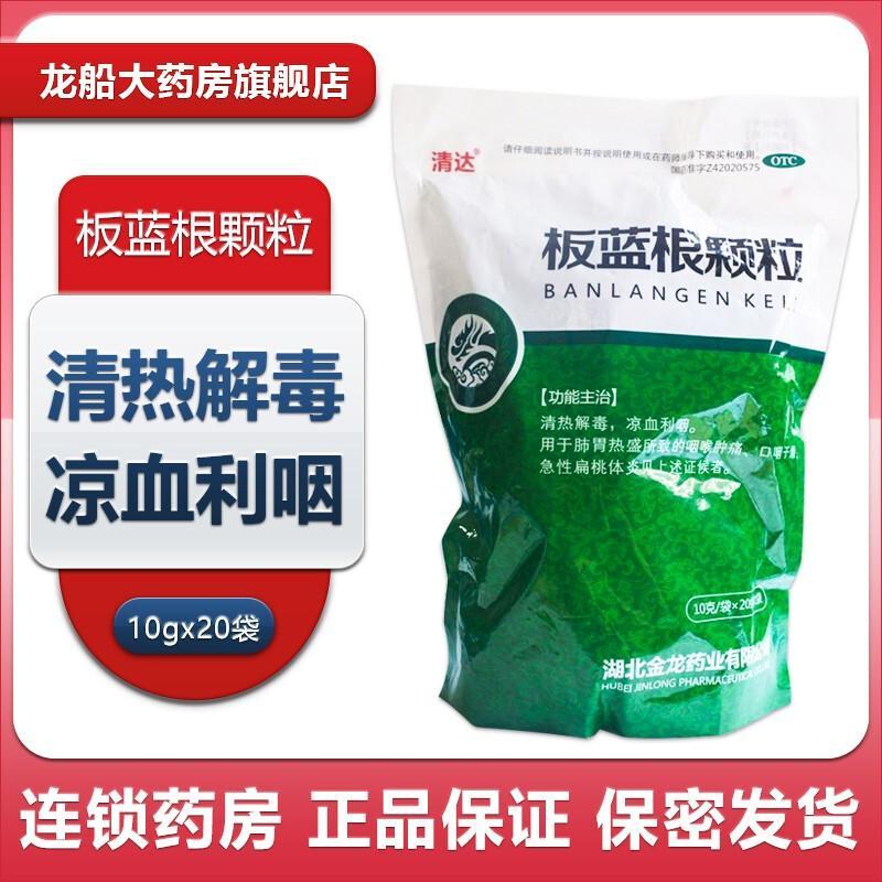 清达 板蓝根颗粒 10g*20袋/包清热解毒凉血利咽用于喉咙肿痛