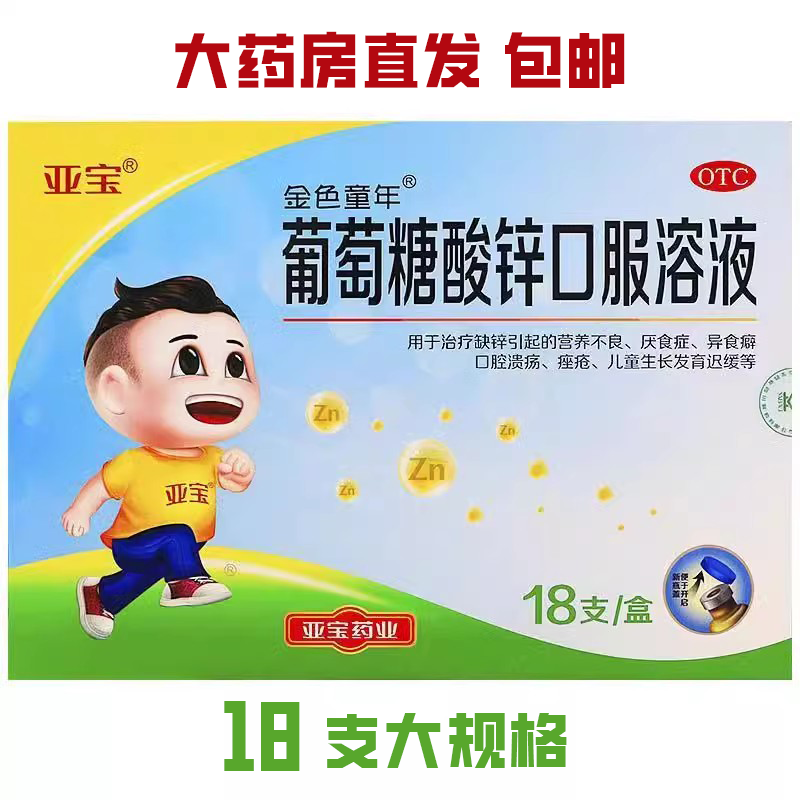 【亚宝】葡萄糖酸锌口服溶液0.35%*10ml*18支/盒