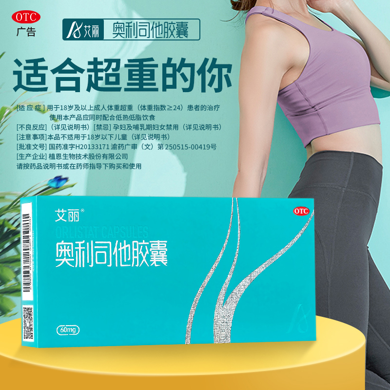 艾丽奥利司他胶囊排油减肥瘦身燃脂肠胃用药旗舰店OTC官方正品