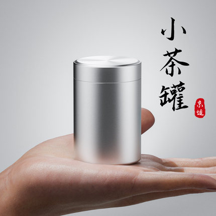 茶叶罐小号便携迷你随身旅行便携式小茶罐密封罐储茶罐茶叶盒空盒