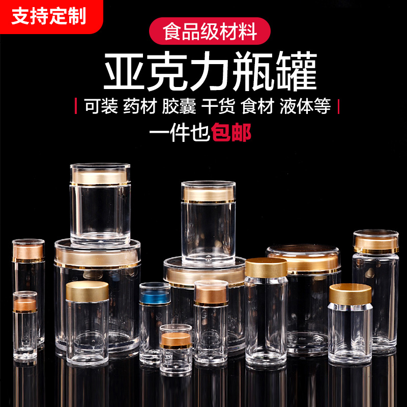 亚克力密封罐茶叶罐储存中药药材分装瓶塑料瓶透明罐子瓶子食品级
