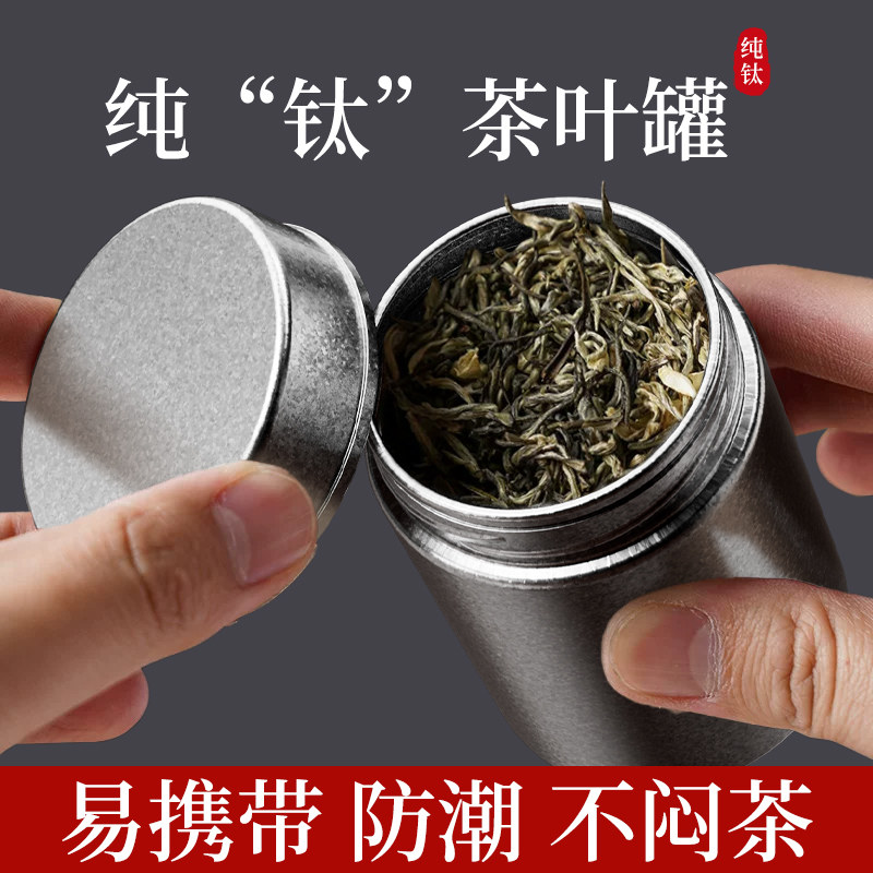 纯钛茶叶罐小号便捷密封