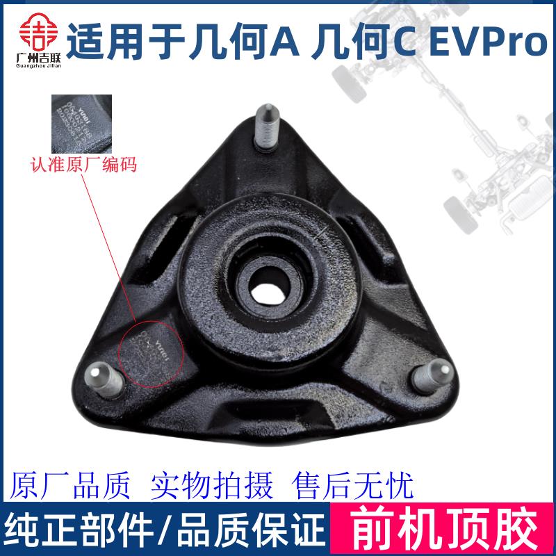 适用于吉利新能源几何A 几何C帝豪GSE EVPRO减震顶胶前机上座座胶