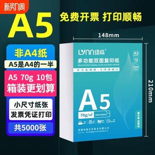 绿荫A5复印纸整箱装 5000张a5纸打印纸复印纸70克加厚80g财务会计
