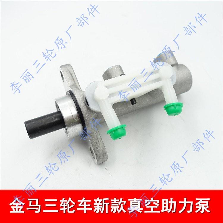 金马封闭货运三轮车配件JM800ZH-10D煞车泵总成总泵真空助力泵