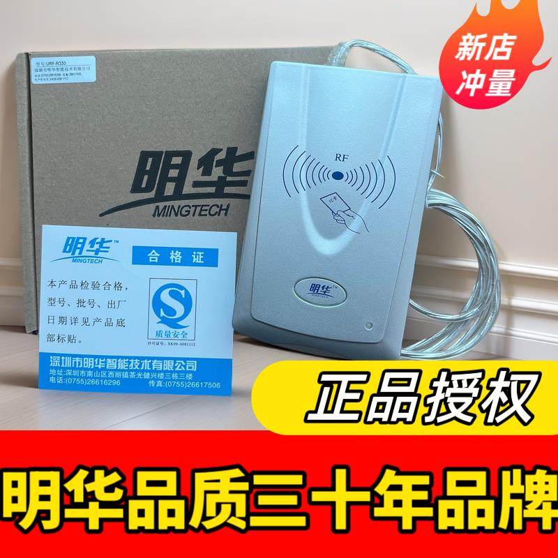 明华读写器 URF-R330感应IC卡读卡器RF-EYE-U010非接触M1卡读写器