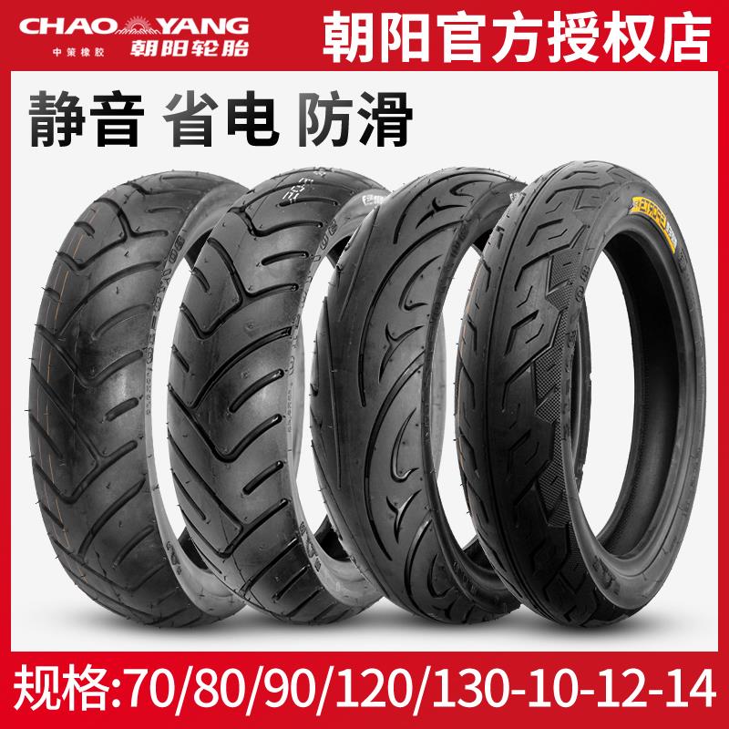朝阳电动车轮胎70/80/90/120/130-10-12-14摩托车高速防滑真空胎