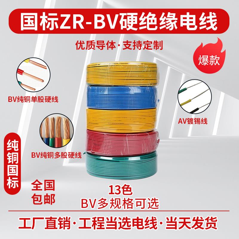 BV阻燃ZR-BV1/1.5/2.5/4/6平方塑铜线 线 单芯硬铜芯绝缘电线 线