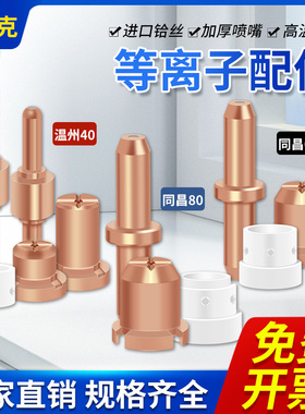 等离子切割机配件温州40割嘴同昌60/80电极喷嘴PT-31保护套分流器
