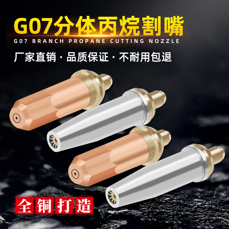 国标乙炔丙烷割嘴G01/G07-30-100