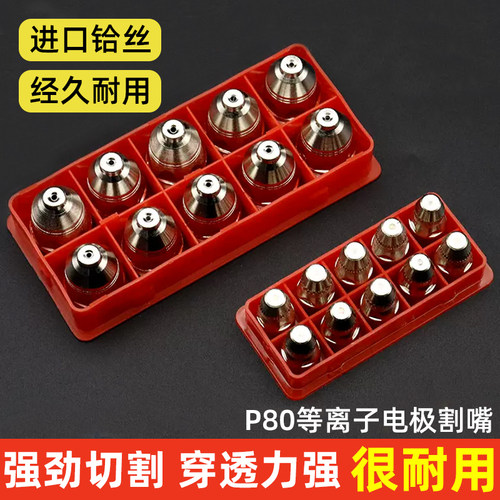 p80等离子割嘴切割机配件