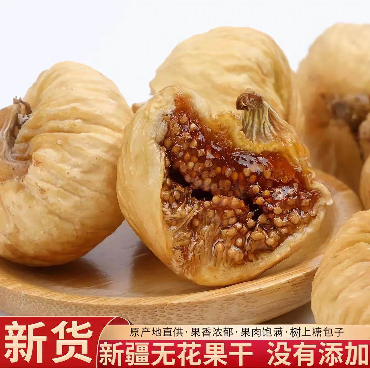 新疆大无花果干酸甜树上糖包子500g新货2025煲汤零食年货即食原产