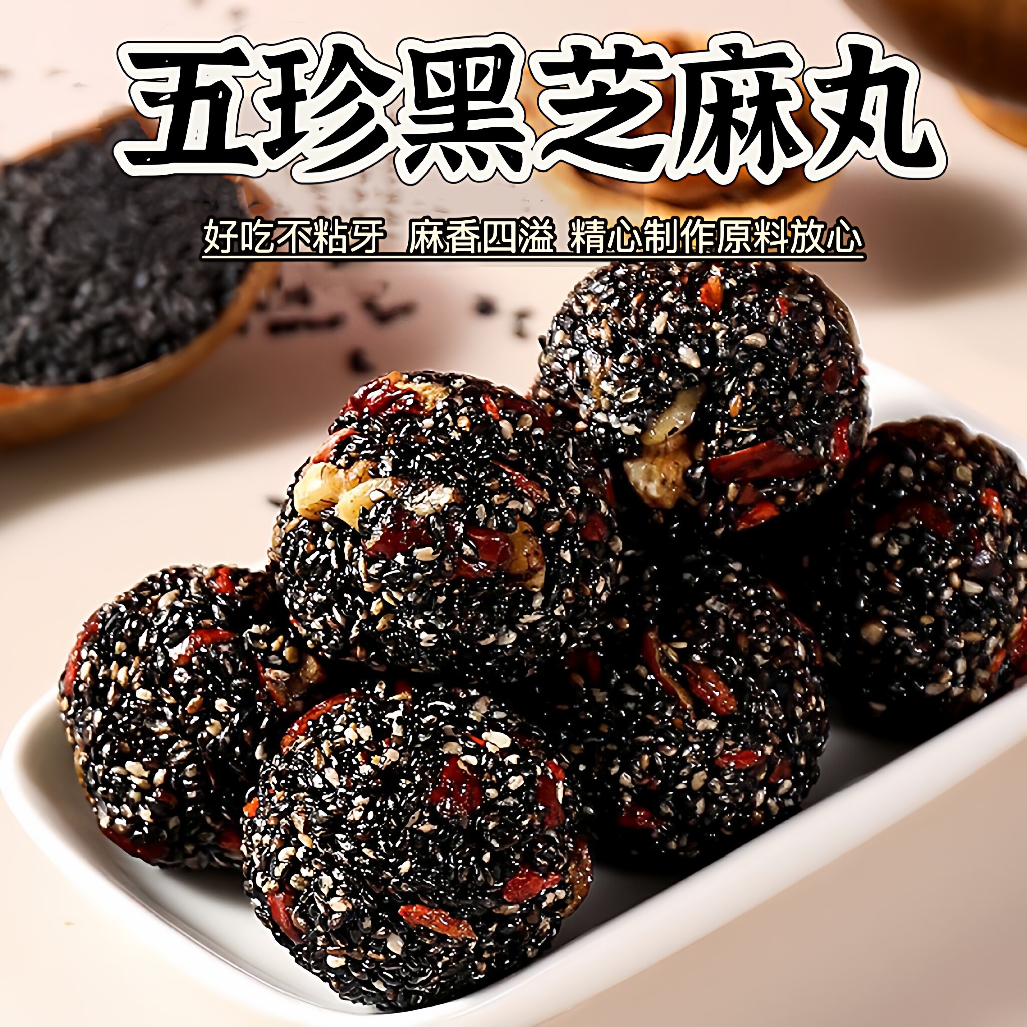 五珍黑芝麻丸球核桃桑葚黑芝麻丸芝麻球营养糕点无蔗糖休闲零食