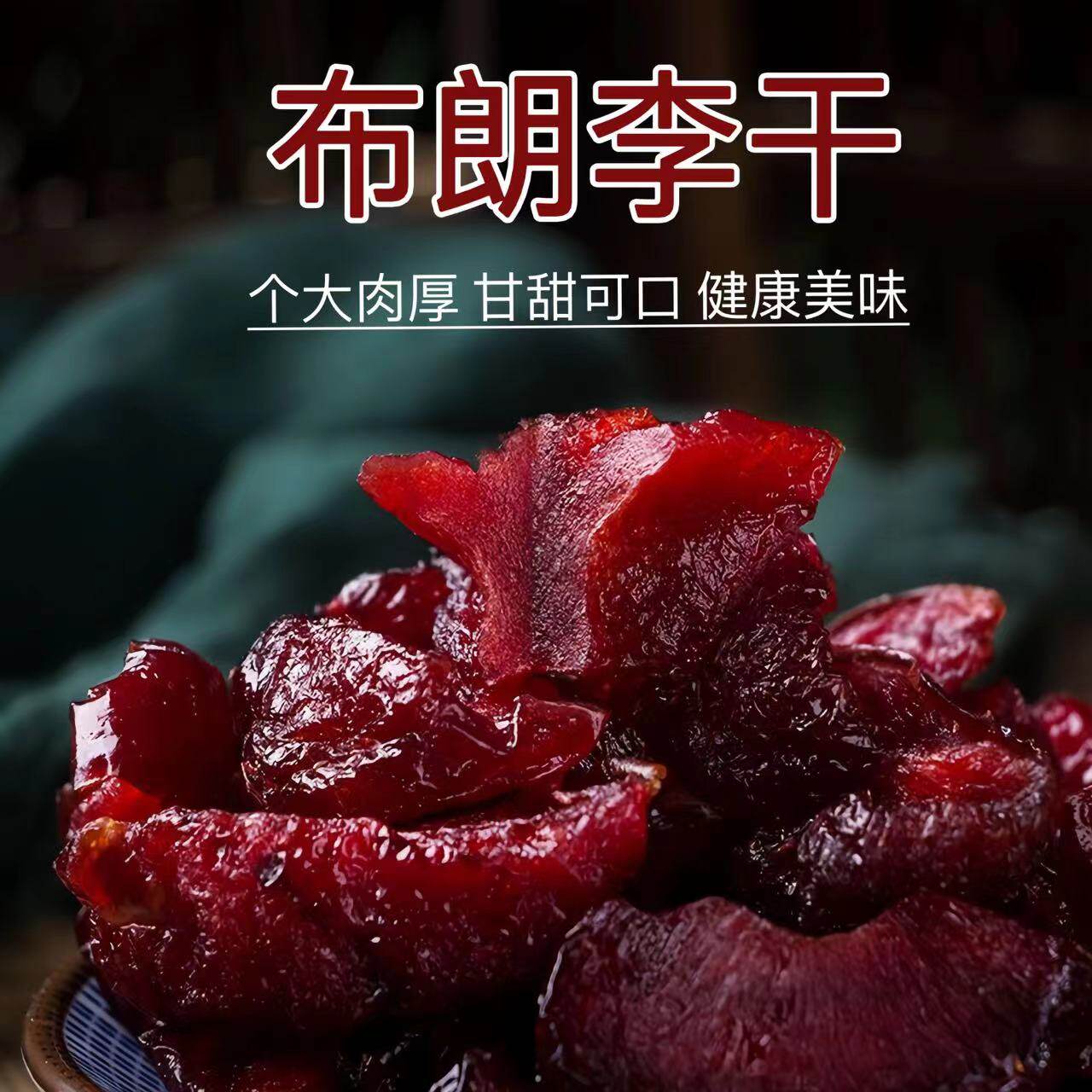 无核黑布林布朗李 李子干 干果干罐装装果脯即食零食酸甜红心