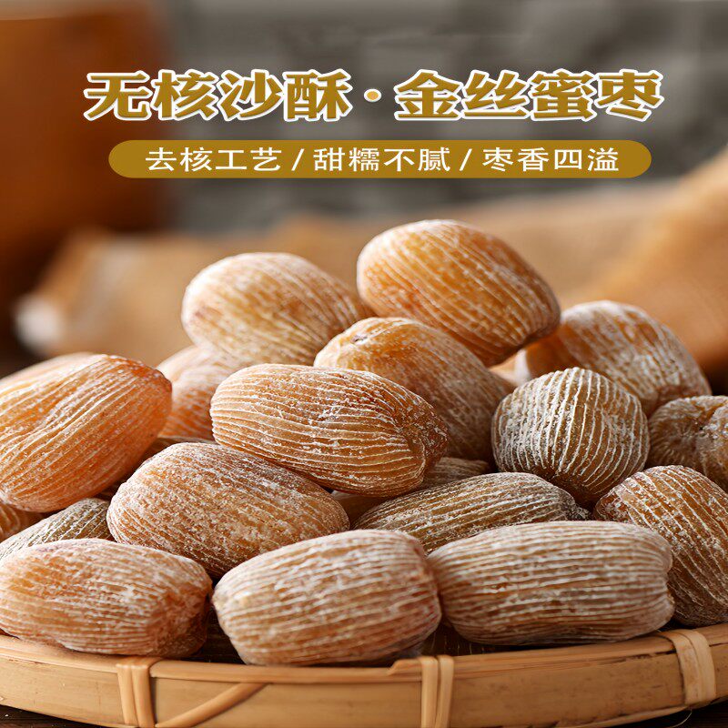新货金丝蜜枣原粒干蜜枣精选大枣无核有核包粽子煲汤2斤甜点零食