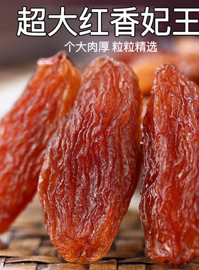 新疆特产红香妃葡萄干特大天然香妃王超大颗粒新货干净干果500g番