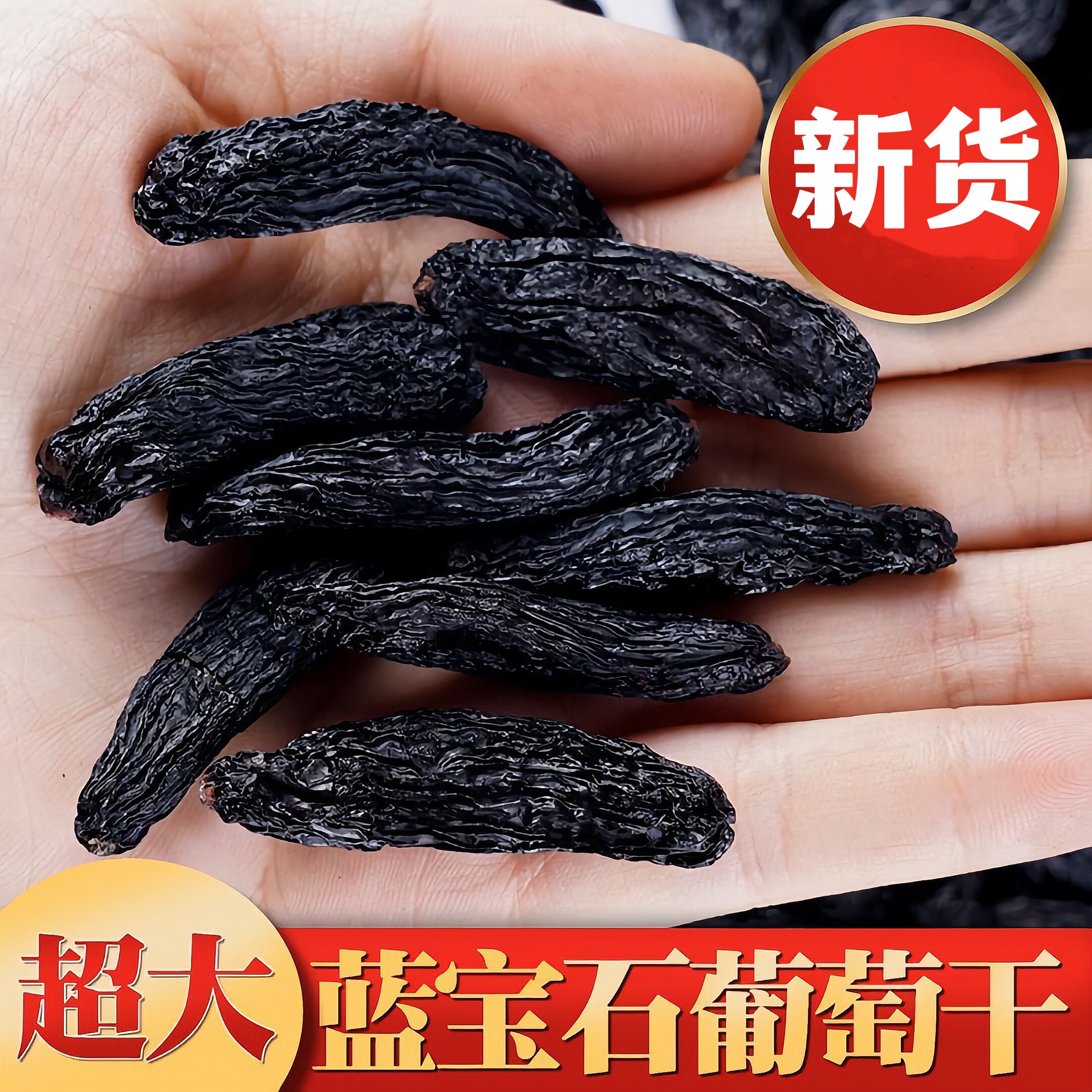 新疆原产蓝宝石葡萄干超大精选金手指黑美人无籽自然晾晒500g顺丰