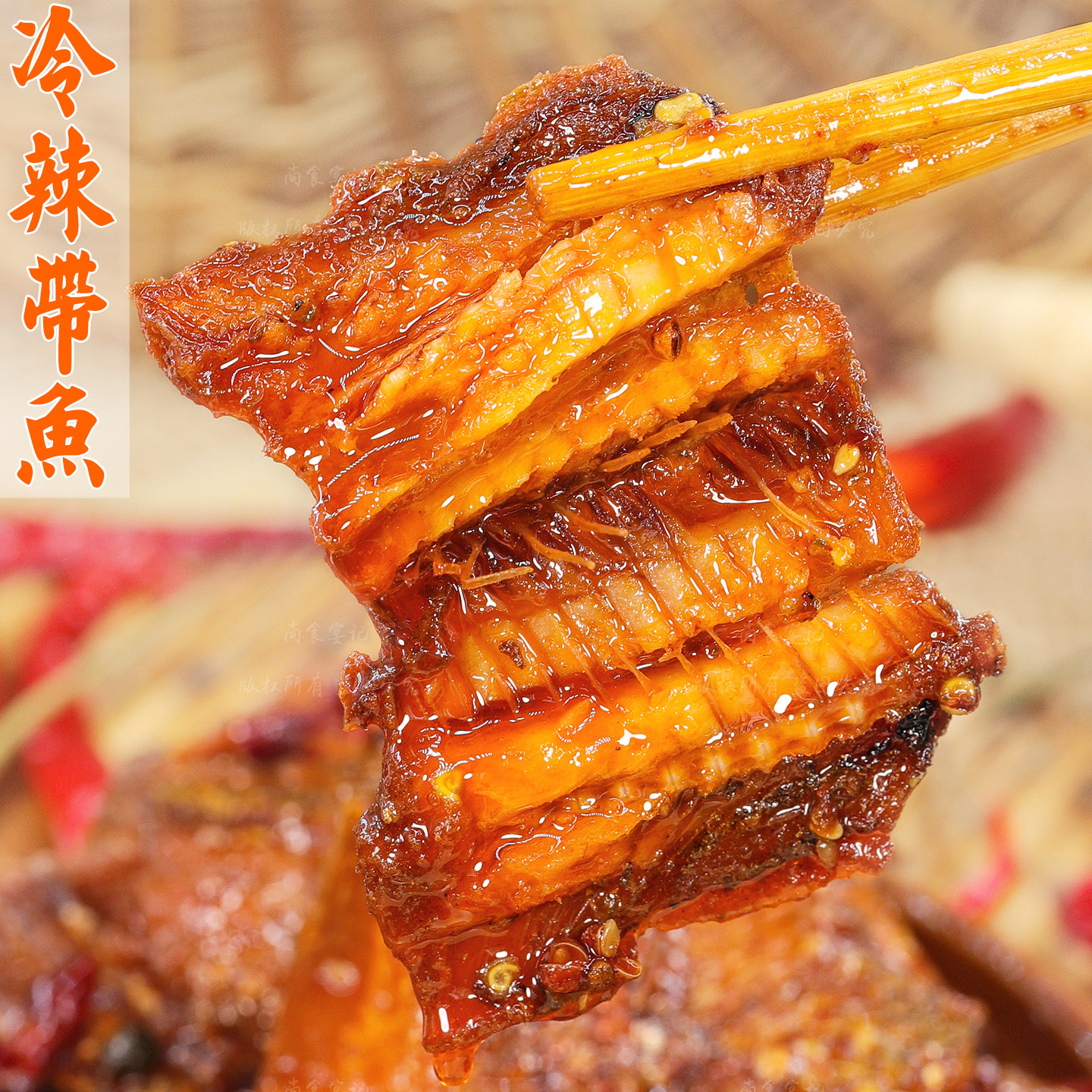 四川冷吃带鱼肉即食熟食红烧下饭香辣特产追剧下酒菜解馋夜宵小吃