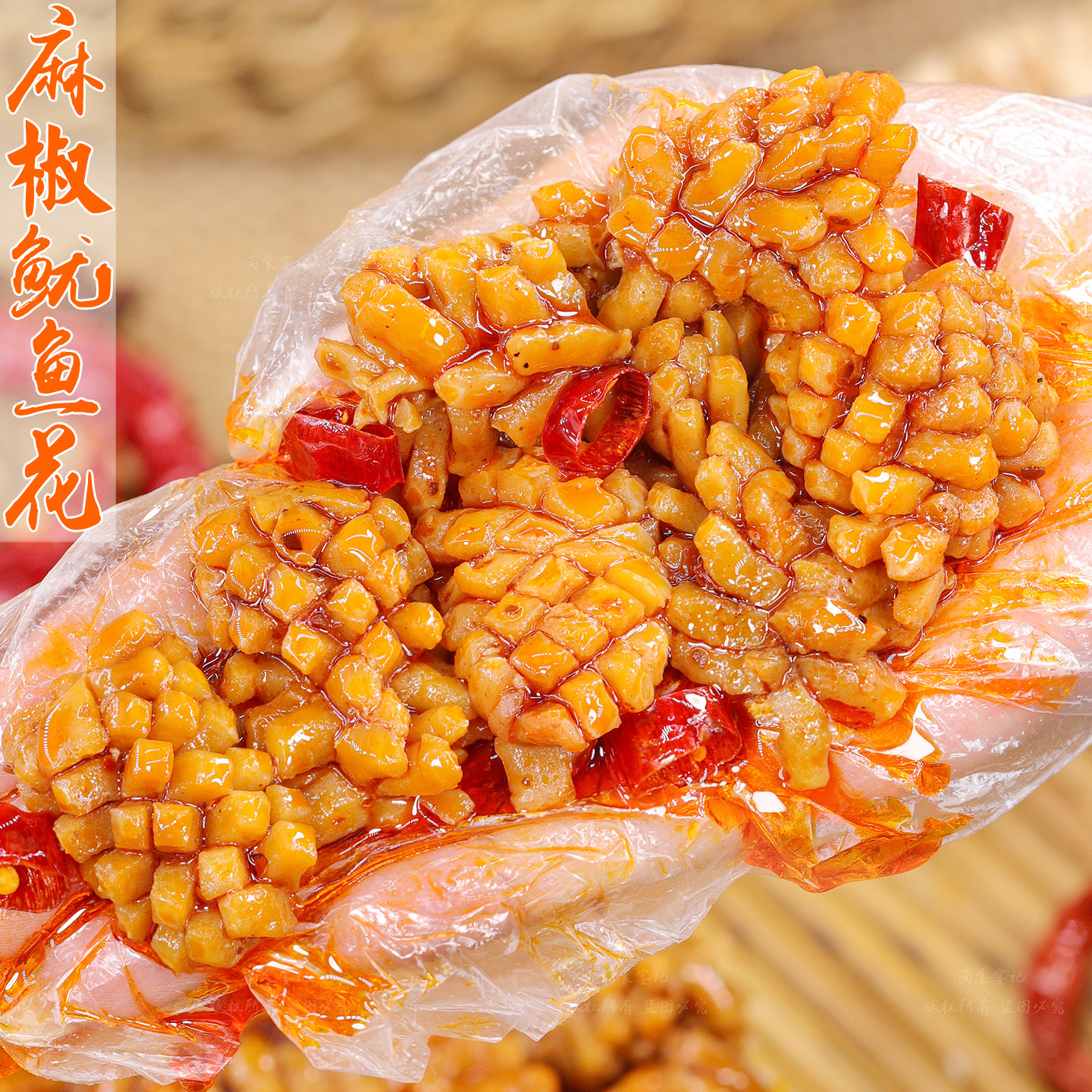 麻辣鱿鱼花开袋即食铁板小吃零食火爆熟食冷吃卤味海鲜特产下酒菜