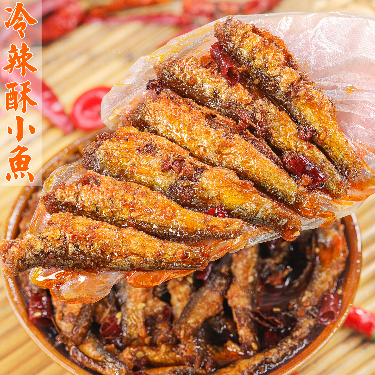 四川麻辣小鱼酥零食追剧下酒菜油炸解馋小吃夜宵熟食自贡冷吃特产