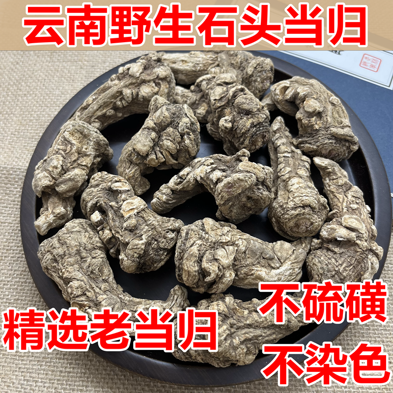 云南野生石頭當歸頭500克包郵