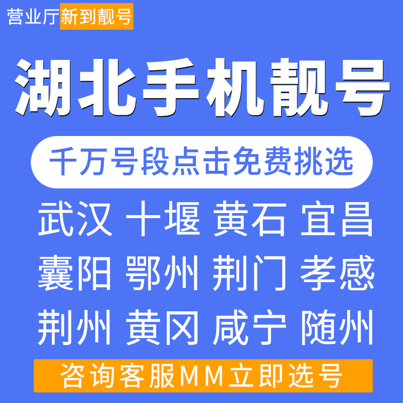 湖北武汉十堰黄石宜昌鄂州移动好号靓号自选全国通用手机电话卡