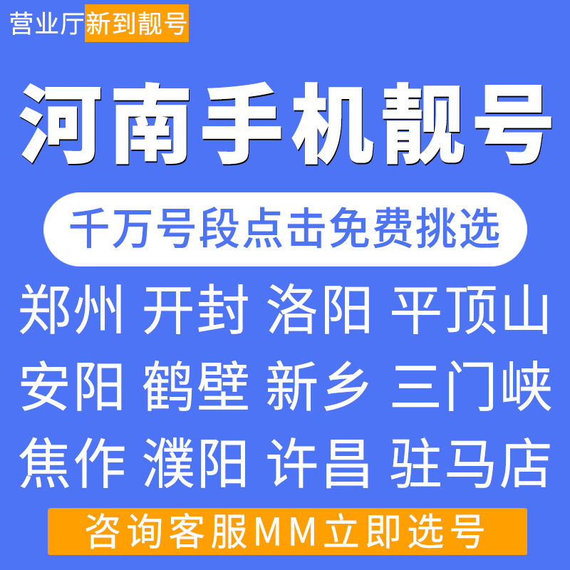 河南郑州开封洛阳驻马店焦作移动好号靓号自选全国通用手机电话卡