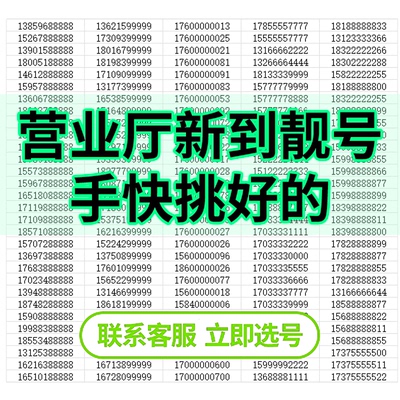 移动手机好号靓号全国在线自选通用电话手机卡吉祥号