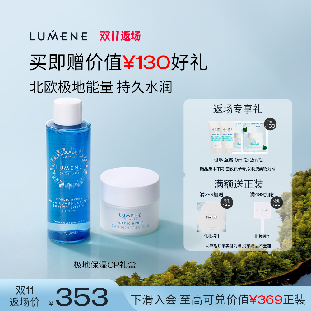 LUMENE优姿婷保湿滋润水乳2件套