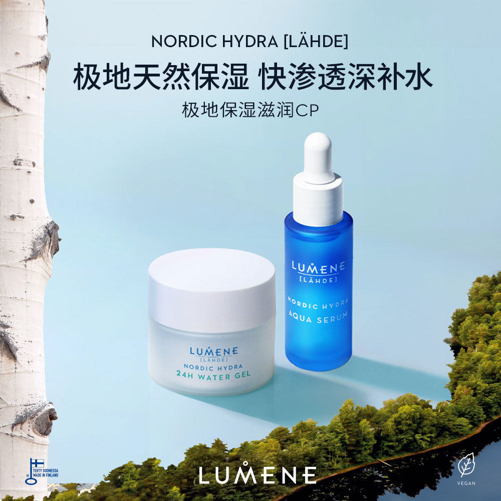 【雅君推荐】LUMENE极地面霜精华液保湿CP保湿滋润补水锁水2件套