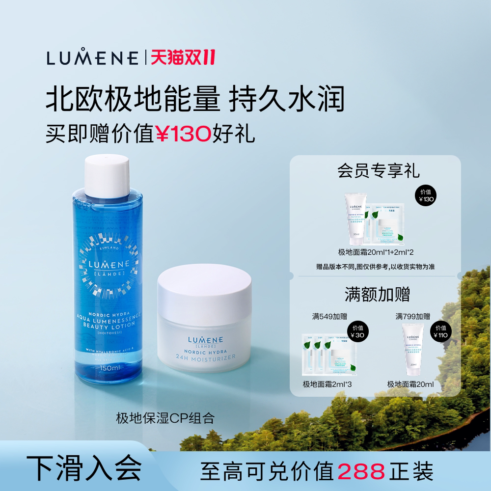 LUMENE优姿婷保湿滋润水乳2件套
