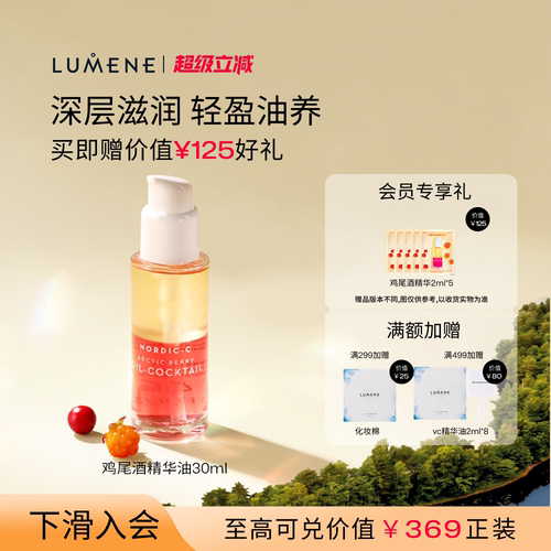 LUMENE极昼芸莓鸡尾酒精华油