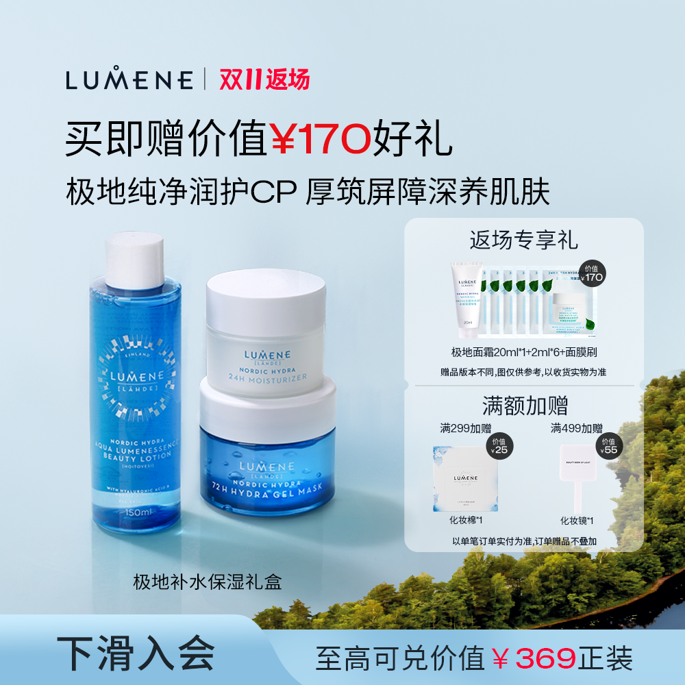 LUMENE优姿婷保湿滋润3件套