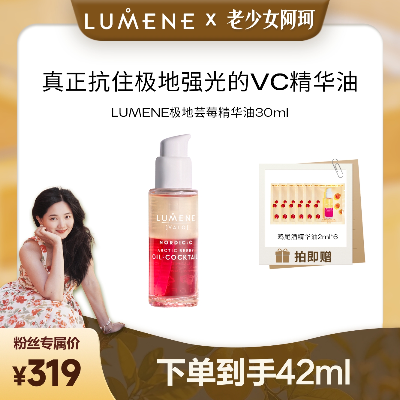 【阿珂推荐】LUMENE北极极昼芸莓VC鸡尾酒补水保湿精华油30ml