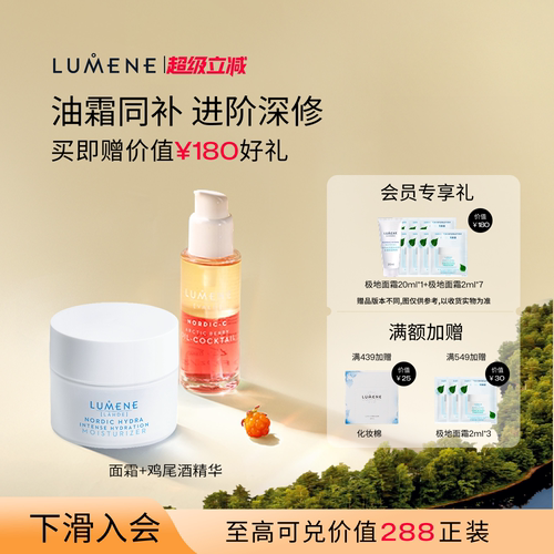 LUMENE极地面霜50ml+芸莓vc鸡尾酒精华油30ml油霜同补-27/8月后