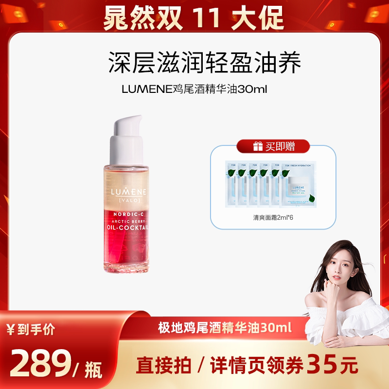 【晁然推荐】LUMENE芸莓鸡尾酒精华油30ml保湿补水焕亮